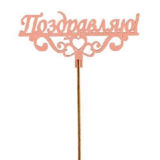Топпер «Поздравляю»